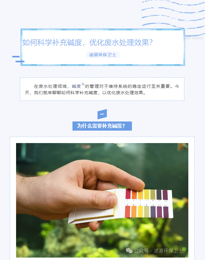 【水處理知識分享】如何科學補充堿度，優(yōu)化廢水處理效果