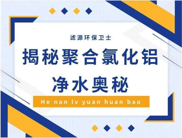 污水變清的"化學(xué)魔術(shù)"——探秘聚合氯化鋁的凈水奧秘