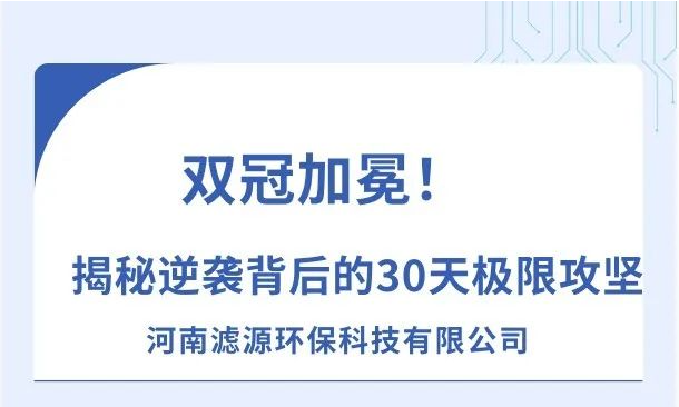 《雙冠加冕！河南濾源斬獲“行業標桿”+“百萬英雄獎”，揭秘逆襲背后的30天極限攻堅！》
