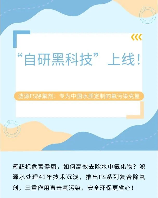 “自研黑科技”上線！濾源FS除氟劑：專為中國水質定制的氟污染克星