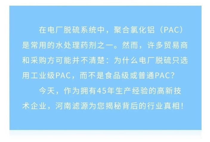 為什么電廠脫硫只用工業級PAC？90%貿易商不知道的真相